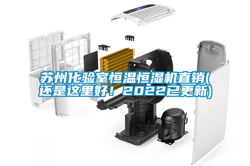 苏州化验室恒温恒湿机直销(还是这里好！2022已更新)