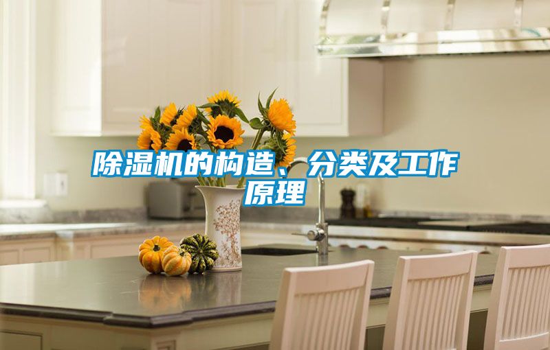 除湿机的构造、分类及工作原理