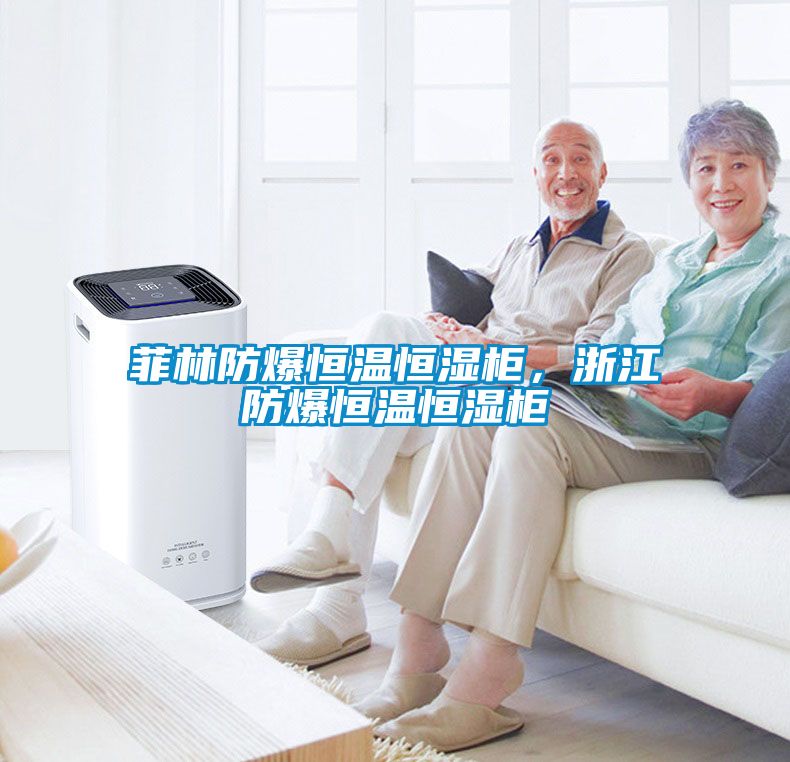 菲林防爆恒温恒湿柜，浙江防爆恒温恒湿柜