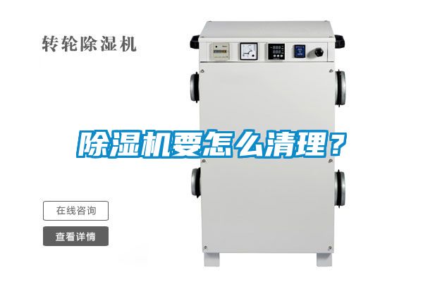除湿机要怎么清理？