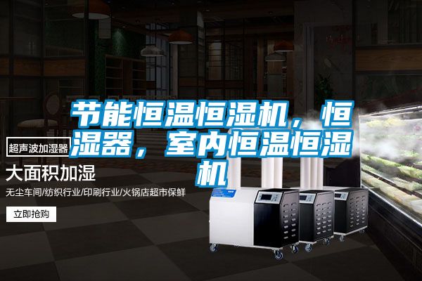 节能恒温恒湿机，恒湿器，室内恒温恒湿机