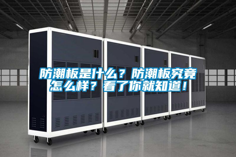 防潮板是什么？防潮板究竟怎么样？看了你就知道！