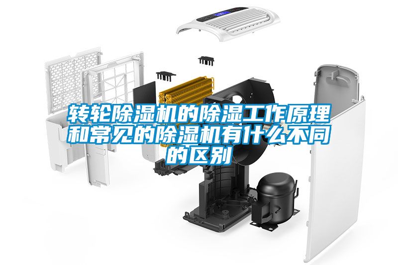 转轮除湿机的除湿工作原理和常见的除湿机有什么不同的区别