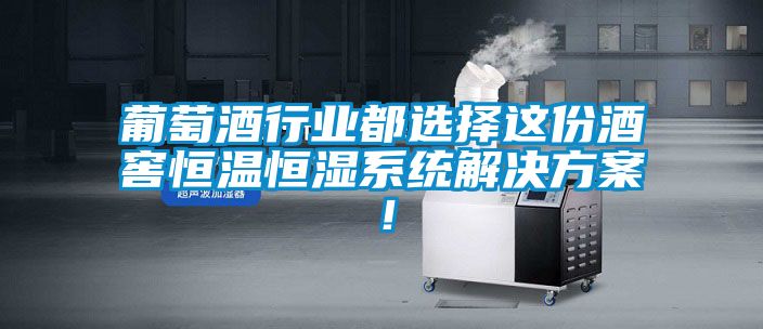 葡萄酒行业都选择这份酒窖恒温恒湿系统解决方案！