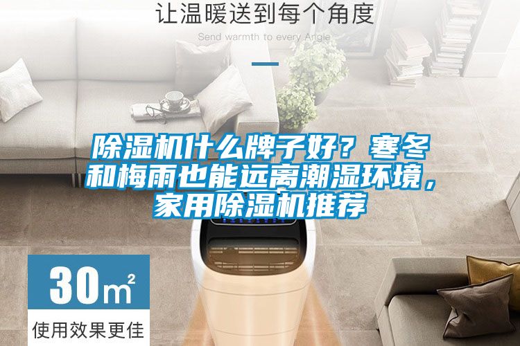 除湿机什么牌子好？寒冬和梅雨也能远离潮湿环境，家用除湿机推荐