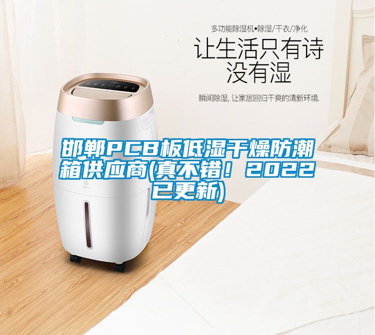邯郸PCB板低湿干燥防潮箱供应商(真不错！2022已更新)