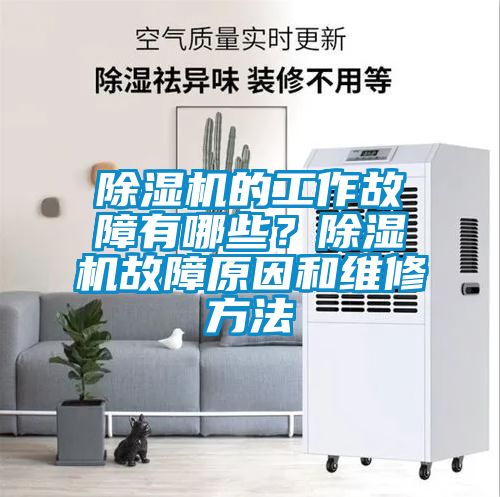 除湿机的工作故障有哪些？除湿机故障原因和维修方法
