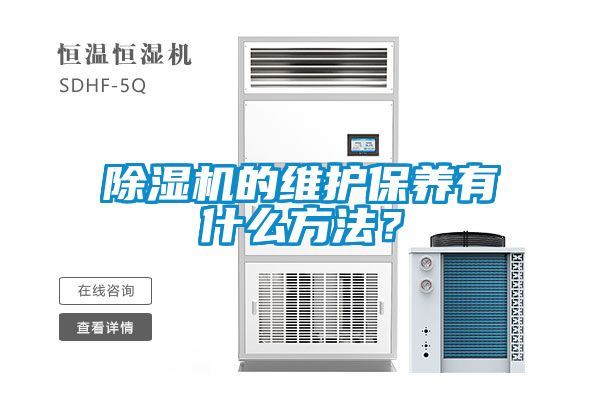 除湿机的维护保养有什么方法？