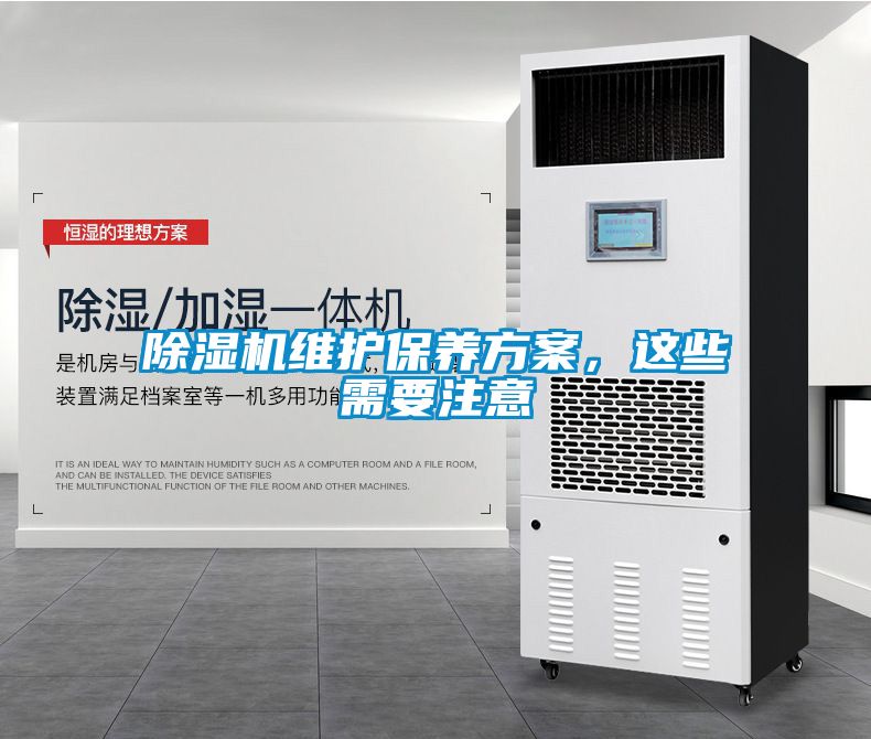 除湿机维护保养方案，这些需要注意