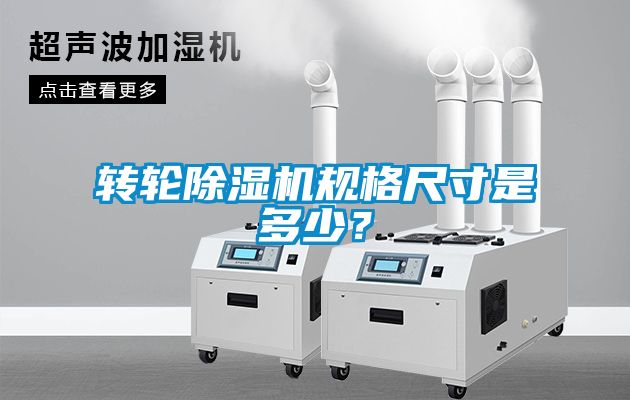 转轮除湿机规格尺寸是多少？