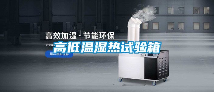高低温湿热试验箱