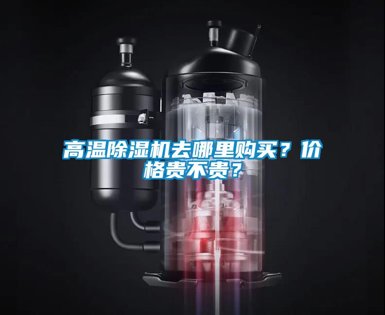 高温除湿机去哪里购买？价格贵不贵？