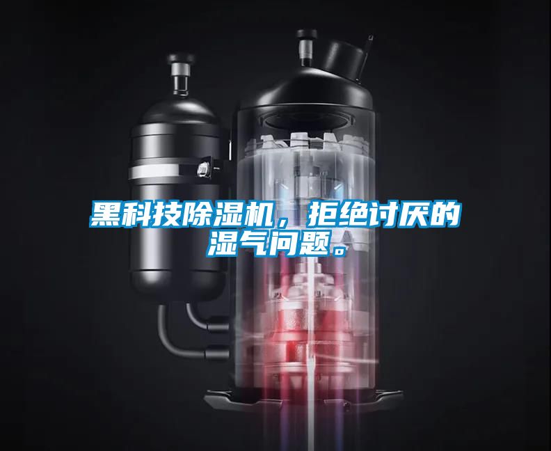 黑科技除湿机，拒绝讨厌的湿气问题。