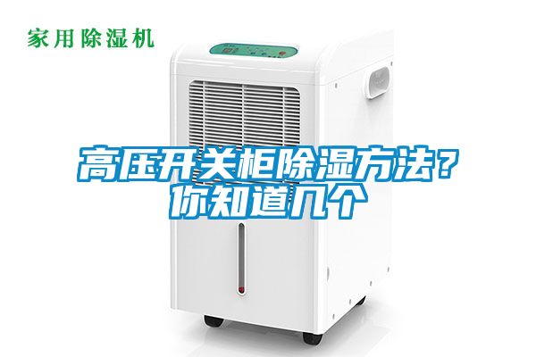 高压开关柜除湿方法？你知道几个