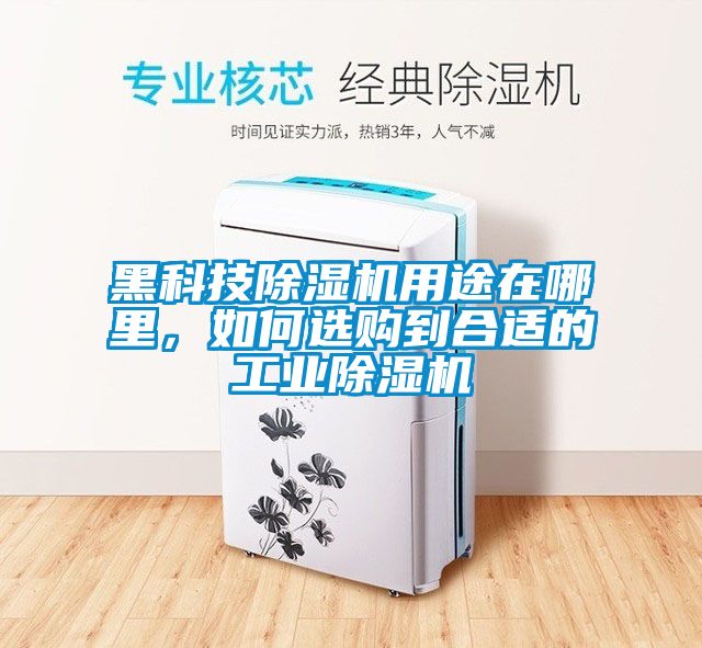 黑科技除湿机用途在哪里，如何选购到合适的工业除湿机