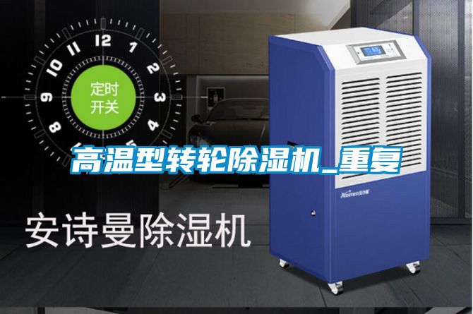 高温型转轮除湿机_重复