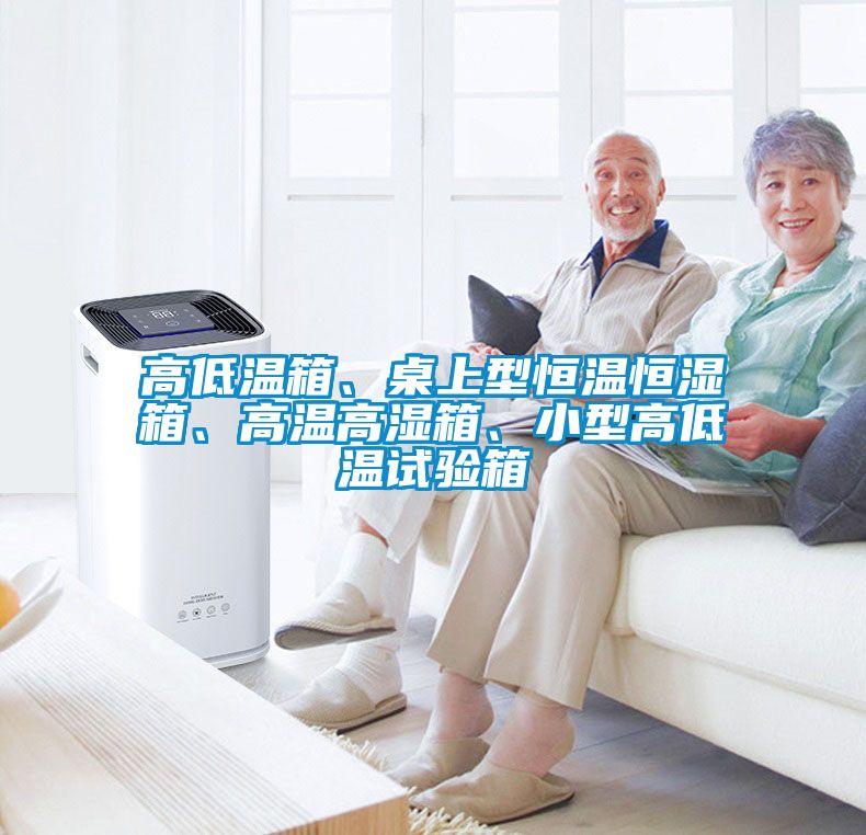 高低温箱、桌上型恒温恒湿箱、高温高湿箱、小型高低温试验箱