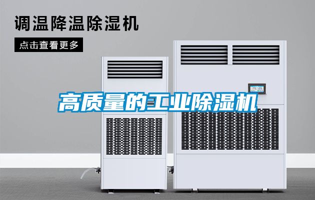 高质量的工业除湿机