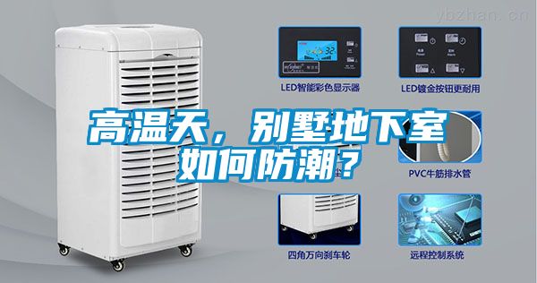 高温天，别墅地下室如何防潮？