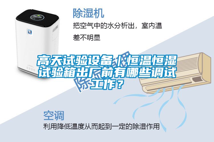 高天试验设备｜恒温恒湿试验箱出厂前有哪些调试工作？