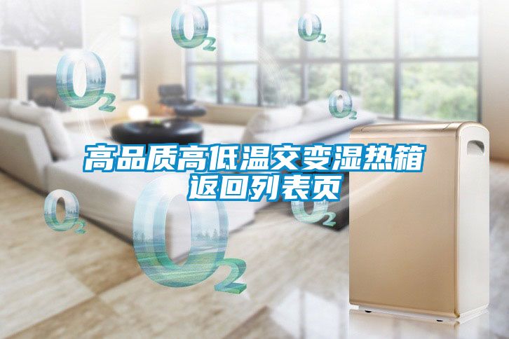 高品质高低温交变湿热箱 返回列表页