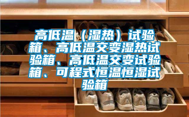 高低温（湿热）试验箱、高低温交变湿热试验箱、高低温交变试验箱、可程式恒温恒湿试验箱