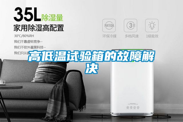 高低温试验箱的故障解决