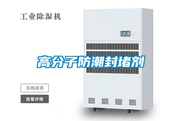 高分子防潮封堵剂