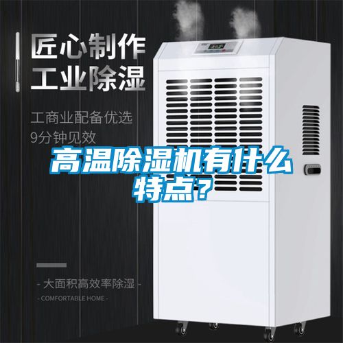 高温除湿机有什么特点？