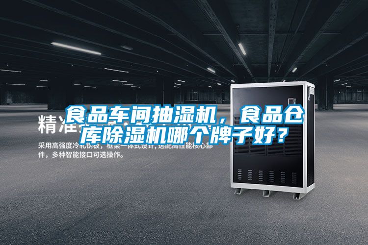 食品车间抽湿机，食品仓库除湿机哪个牌子好？