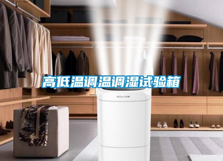 高低温调温调湿试验箱