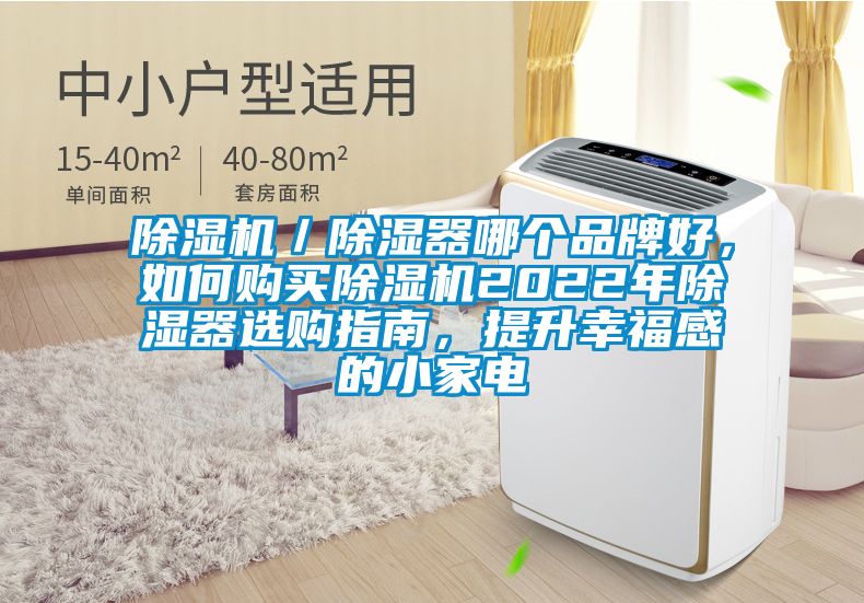 除湿机／除湿器哪个品牌好，如何购买除湿机2022年除湿器选购指南，提升幸福感的小家电