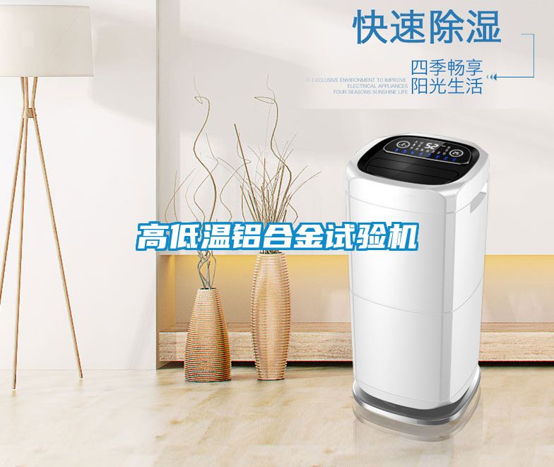 高低温铝合金试验机