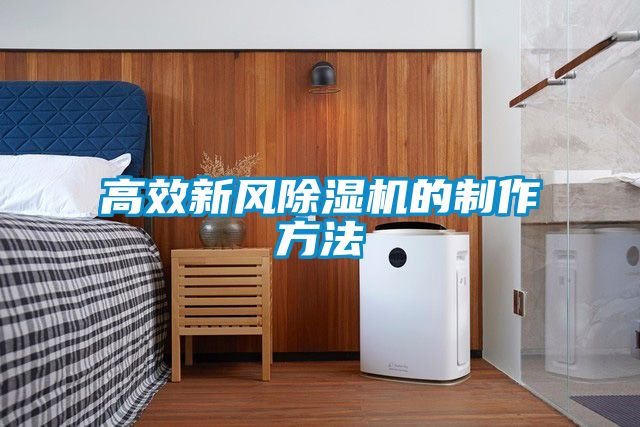 高效新风除湿机的制作方法