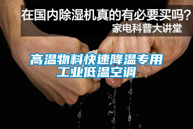 高温物料快速降温专用工业低温空调