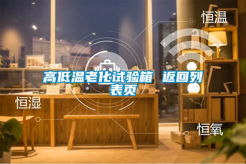高低温老化试验箱 返回列表页