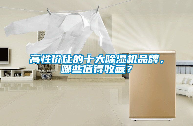 高性价比的十大除湿机品牌，哪些值得收藏？