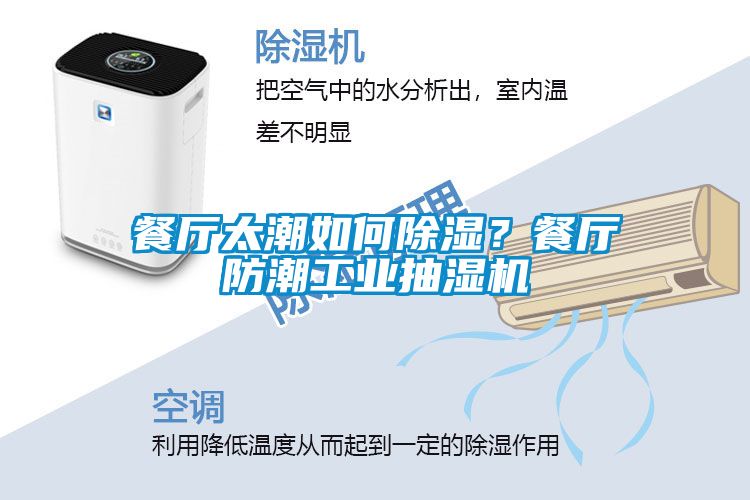 餐厅太潮如何除湿？餐厅防潮工业抽湿机