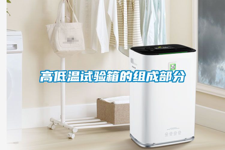 高低温试验箱的组成部分