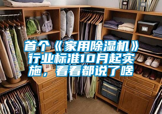 首个《家用除湿机》行业标准10月起实施，看看都说了啥
