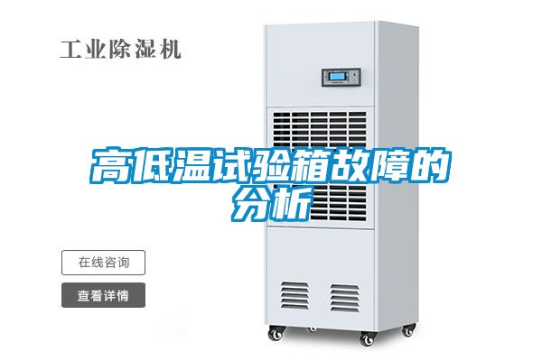 高低温试验箱故障的分析