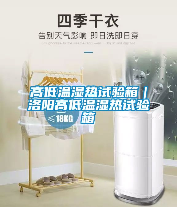 高低温湿热试验箱｜洛阳高低温湿热试验箱