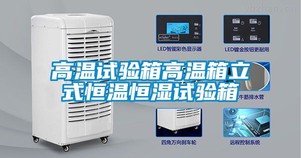 高温试验箱高温箱立式恒温恒湿试验箱