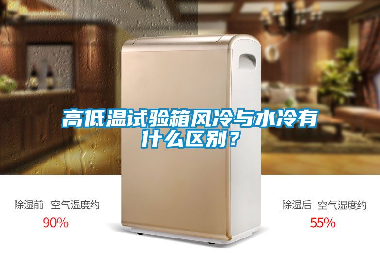 高低温试验箱风冷与水冷有什么区别？