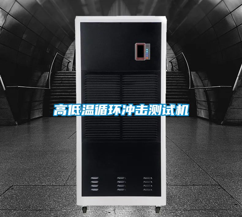 高低温循环冲击测试机