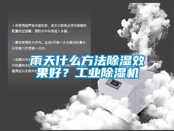 雨天什么方法除湿效果好？工业除湿机