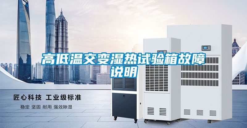 高低温交变湿热试验箱故障说明