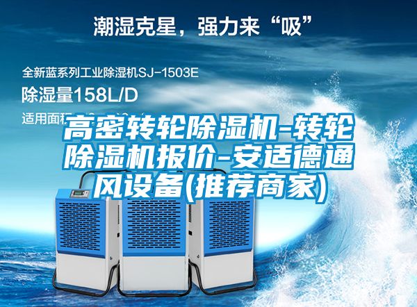 高密转轮除湿机-转轮除湿机报价-安适德通风设备(推荐商家)