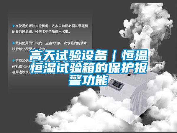 高天试验设备｜恒温恒湿试验箱的?；けňδ?></div>
								<div   id=