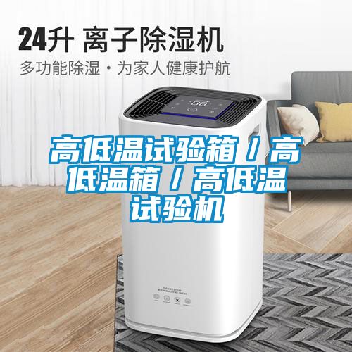 高低温试验箱／高低温箱／高低温试验机